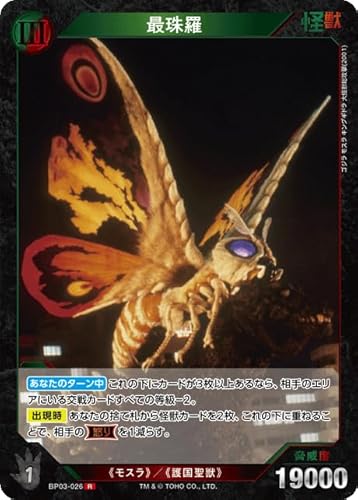 最珠羅 BP03-026 R ゴジラカードゲーム ブースターパック『好敵獣(ライバル)の共鳴』