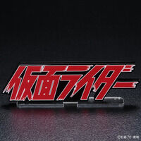 アクリルロゴディスプレイEX 仮面ライダー (特大) 【再販】