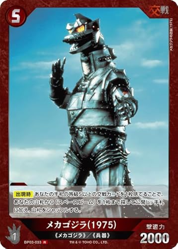メカゴジラ(1975) BP03-033 R ゴジラカードゲーム ブースターパック『好敵獣(ライバル)の共鳴』