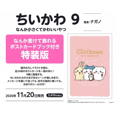 【コミック】ちいかわ なんか小さくてかわいいやつ(9) なんか書けて飾れるポストカードブック付き特装版