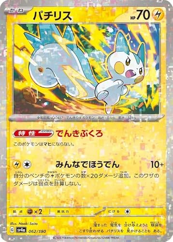 ポケモンカードゲームSV sv4a ハイクラスパック シャイニートレジャーex パチリス パラレル (062/190) | ポケカ 雷 たねポケモン