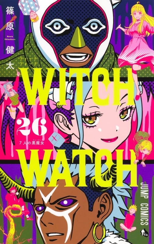 ウィッチウォッチ(26)