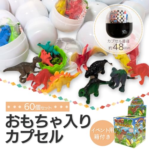 ガチャガチャ カプセル 景品 60個 48mm ガチャポン ガシャポン 縁日 子供 男の子用 女の子用 男女兼用 選べる60個セット (恐竜)