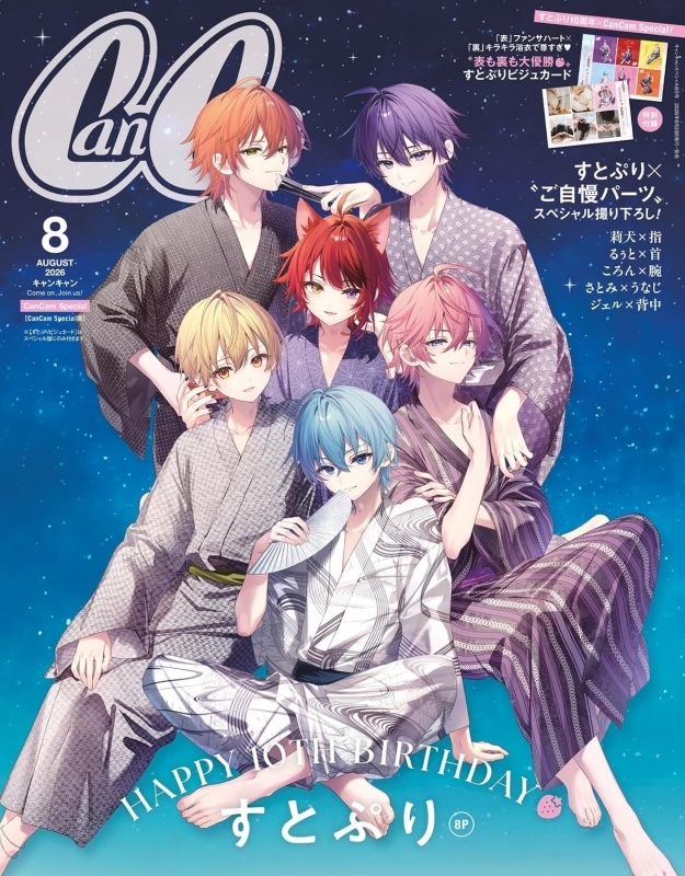 CanCam 2026年8月号Special版【表紙:すとぷり】