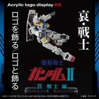 アクリルロゴディスプレイEX 機動戦士ガンダム II 哀・戦士編【再販】