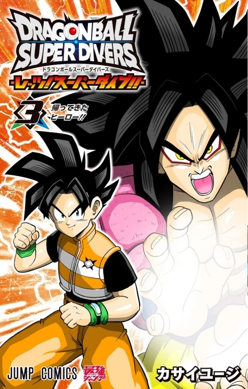 ドラゴンボールスーパーダイバーズ -レッツ!スーパーダイブ!!-(3)
