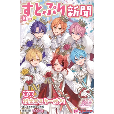 【その他(書籍)】すとぷり新聞 10周年記念号