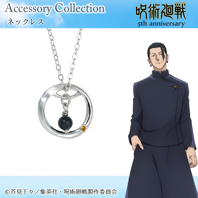 呪術廻戦 5周年-懐玉・玉折-_45cm_夏油傑 ネックレス