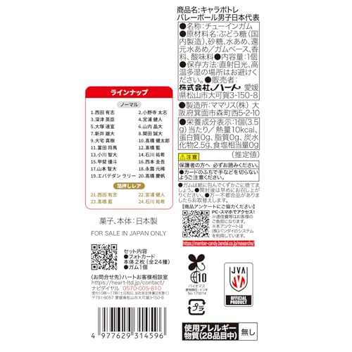 ハート(Heart) キャラポトレバレーボール男子日本代表 バナナ味 ガム/食玩 [BOX販売/10個セット]