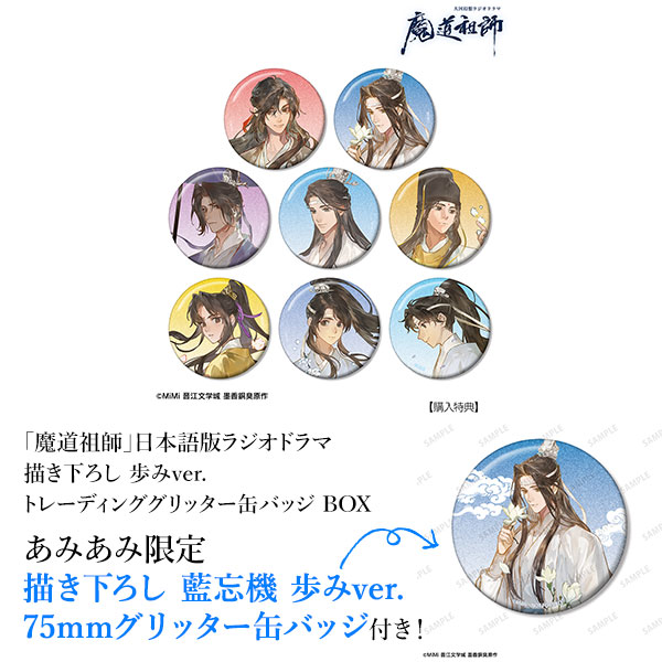 【あみあみ限定特典】「魔道祖師」日本語版ラジオドラマ 描き下ろし 歩みver. トレーディンググリッター缶バッジ BOX