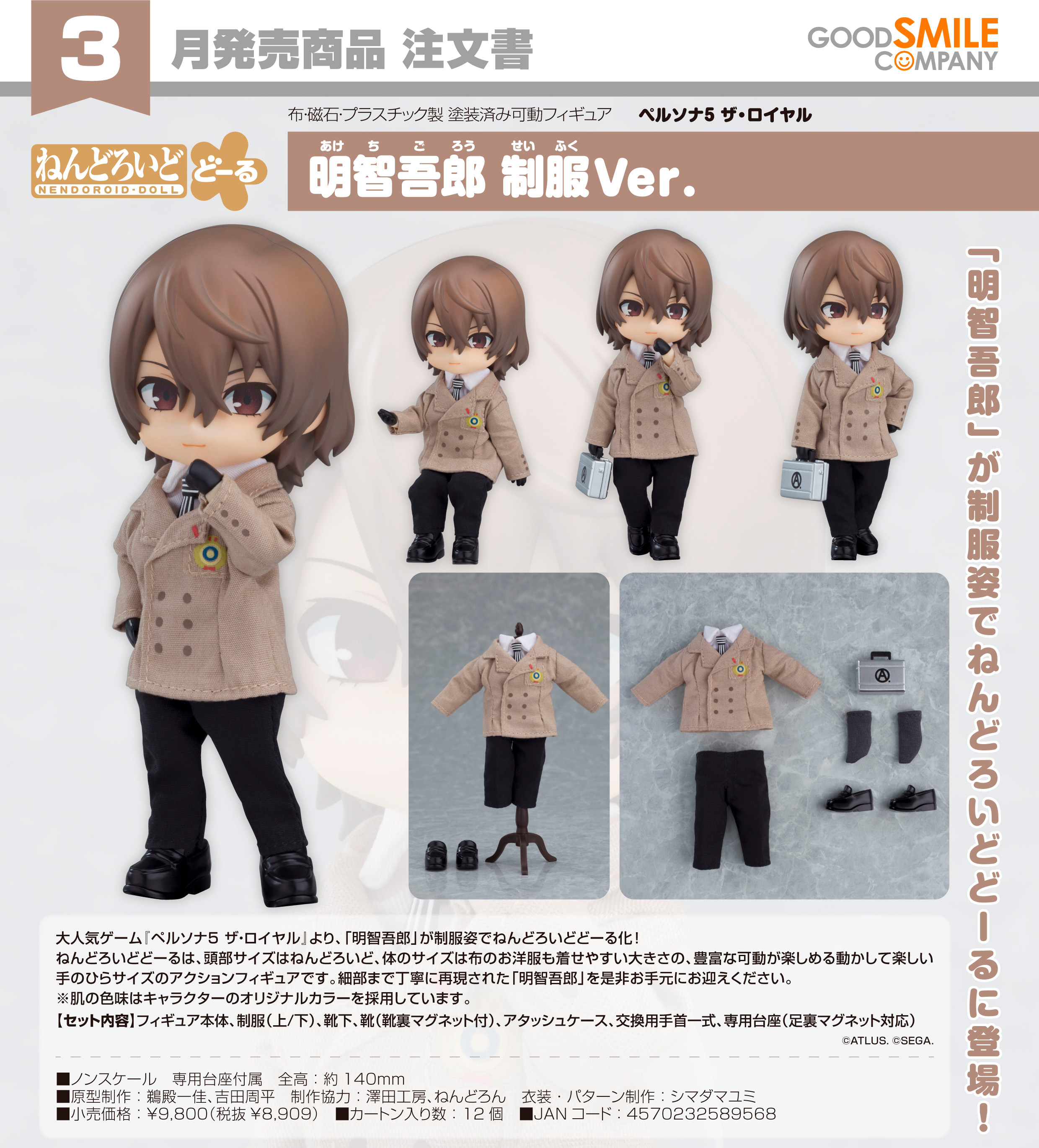 ペルソナ5 ザ・ロイヤル_ねんどろいどどーる 明智吾郎 制服Ver.