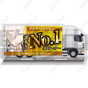 えぶりでいホスト 宣伝トラックアクリルスタンド 5.シン