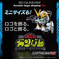 アクリルロゴディスプレイEX 機動戦士SDガンダム (小) 【再販】