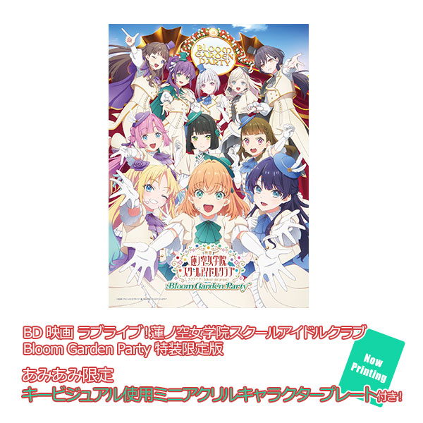 BD 映画 ラブライブ！蓮ノ空女学院スクールアイドルクラブ Bloom Garden Party 特装限定版[バンダイナムコフィルムワークス]《０９月予約》