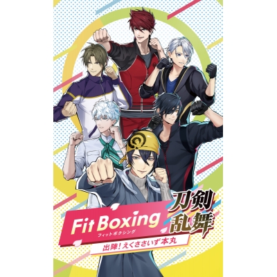 【NS】Fit Boxing 刀剣乱舞 -出陣！えくささいず本丸- えくささいず本丸 とっておきBOX
