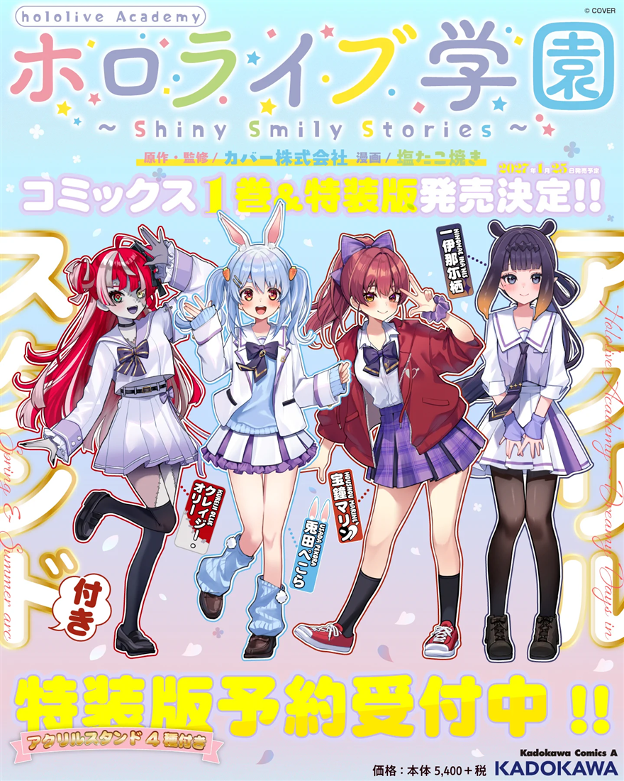 【コミック】ホロライブ学園 ~Shiny Smily Stories~(1) アクリルスタンド4種付き特装版