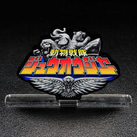 アクリルロゴディスプレイEX 動物戦隊ジュウオウジャー【再販】