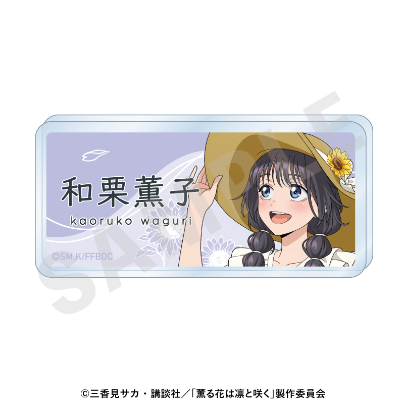 薫る花は凛と咲く_お名前バッジ ひまわりコーデver.（和栗薫子）
