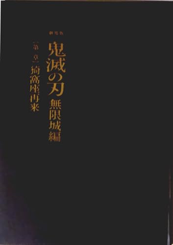 【チラシ付き、映画パンフレット】劇場版「鬼滅の刃」無限城編 第一章 猗窩座再来支初回限定版