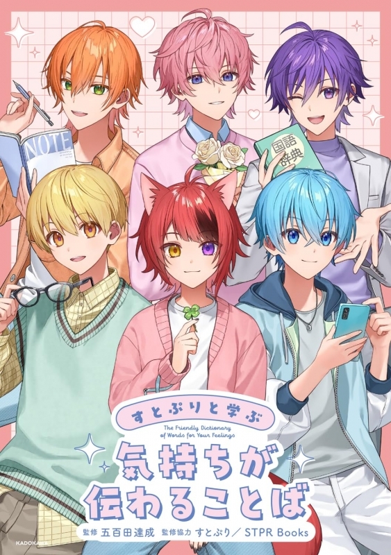 すとぷりと学ぶ 気持ちが伝わることば