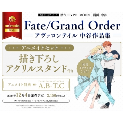 【コミック】Fate/Grand Order アヴァロンテイル 中谷作品集 アニメイトセット【描き下ろしアクリルスタンド付き】