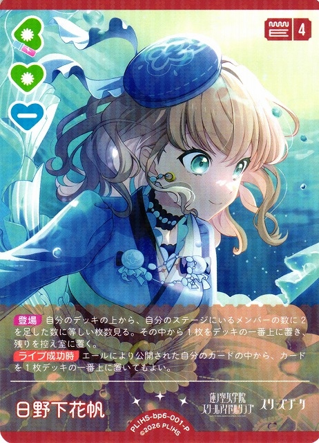 日野下花帆【P】PL!HS-bp6-001-P