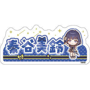 学園アイドルマスター おなまえステッカー 秦谷美鈴 The 1st Milestone ver.