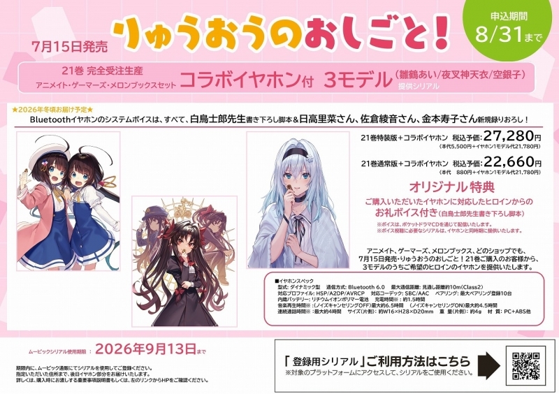 りゅうおうのおしごと!(21) ～白雪姫と竜王の結婚～ アニメイト・ゲーマーズ・メロンブックスセット【コラボイヤホン 登録用シリアル モデル(夜叉神天衣)付】