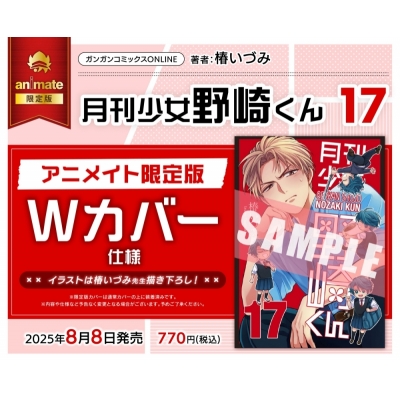【コミック】月刊少女野崎くん(17) アニメイト限定版【Wカバー仕様】