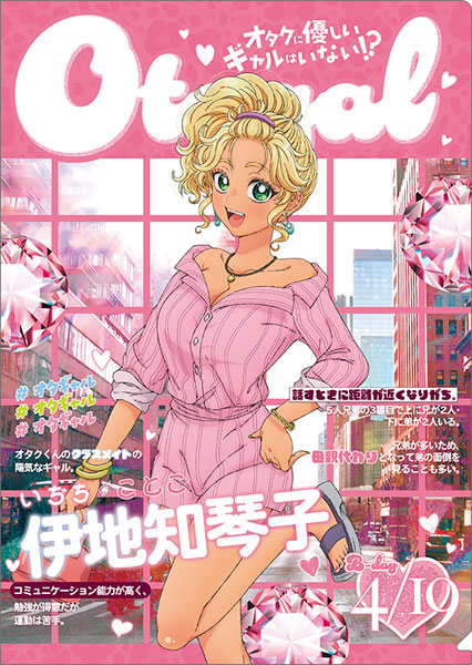 オタクに優しいギャルはいない!? クリアファイル 伊地知琴子