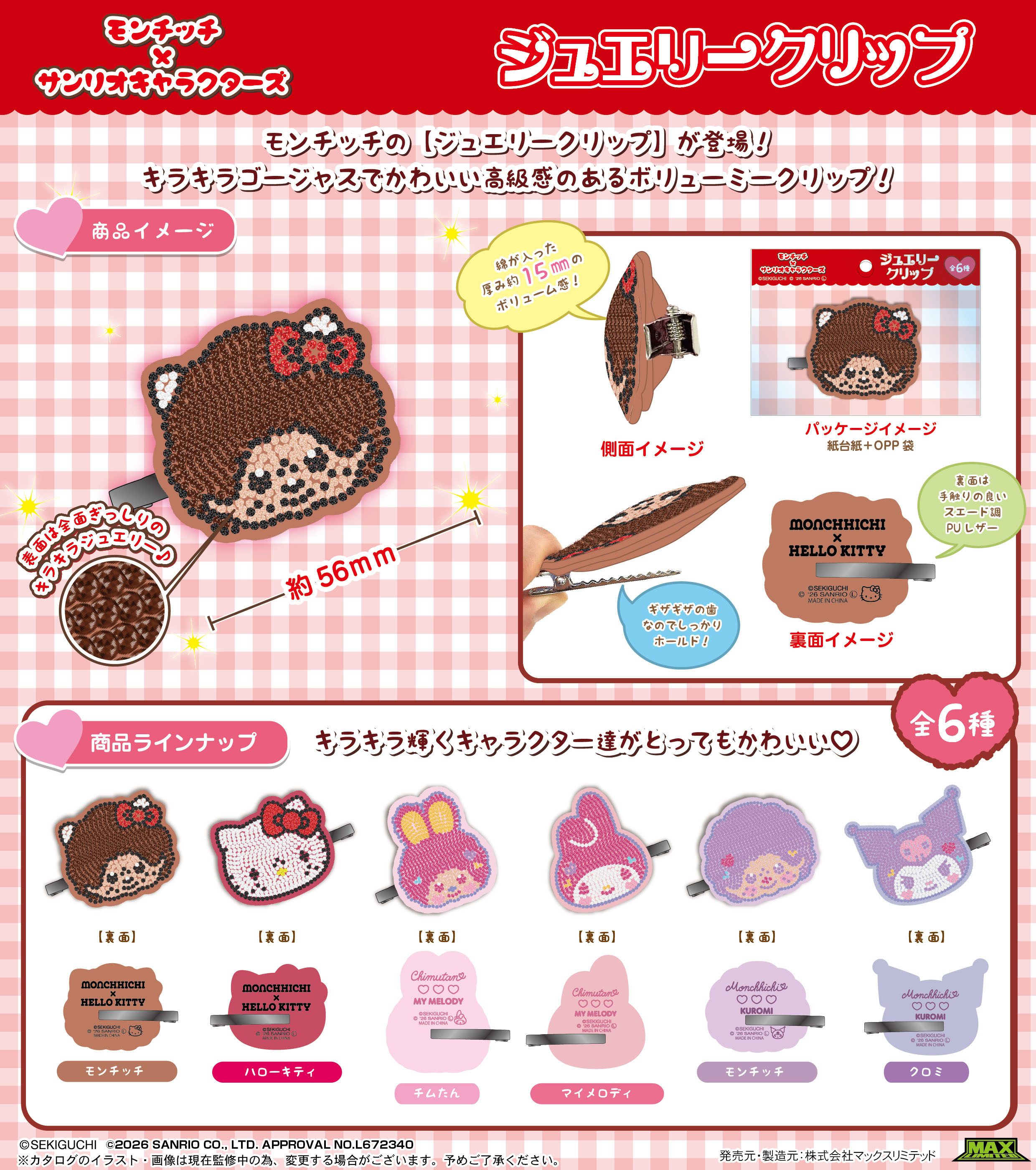 モンチッチ×サンリオキャラクターズ_SR-177 ジュエリークリップ【BOX／30個入り】