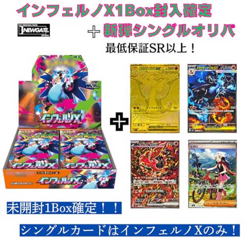 【インフェルノX1Box確定オリパ！】シュリンク付き 未開封 インフェルノX1Box&画像内カードorSR以上確定 インフェルノのみ封入