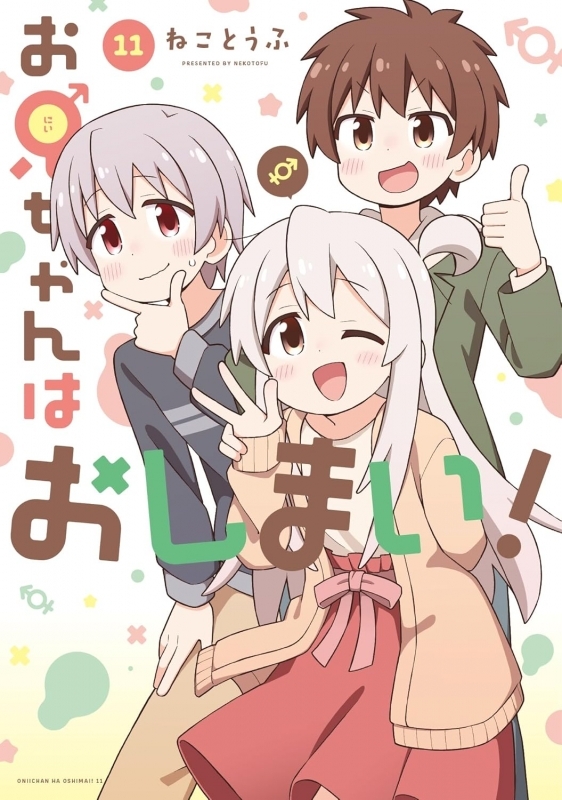 お兄ちゃんはおしまい!(11)
