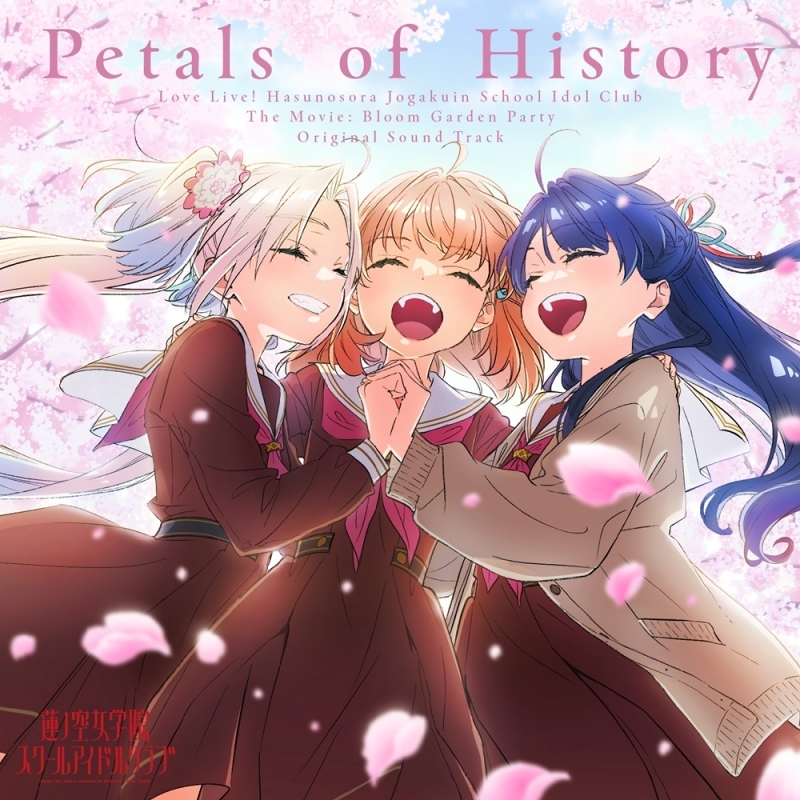 映画 ラブライブ！蓮ノ空女学院スクールアイドルクラブ Bloom Garden Party オリジナルサウンドトラック「Petals of History」