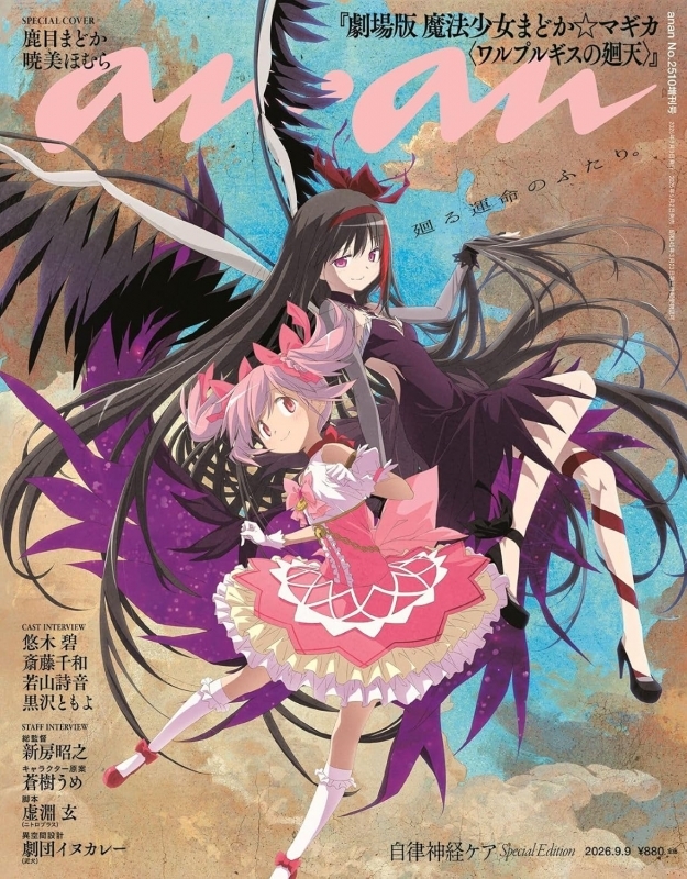 anan(アン・アン) 2026/09/09号 No.2510増刊 スペシャルエディション[表紙:鹿目まどか＆暁美ほむら(劇場版 魔法少女まどか☆マギカ)]