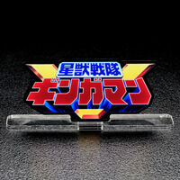 アクリルロゴディスプレイEX 星獣戦隊ギンガマン