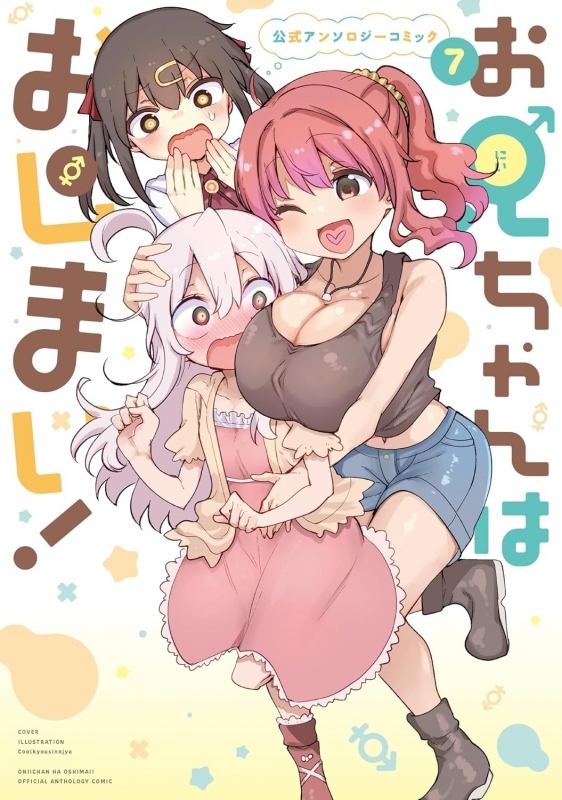 お兄ちゃんはおしまい! 公式アンソロジーコミック(7)