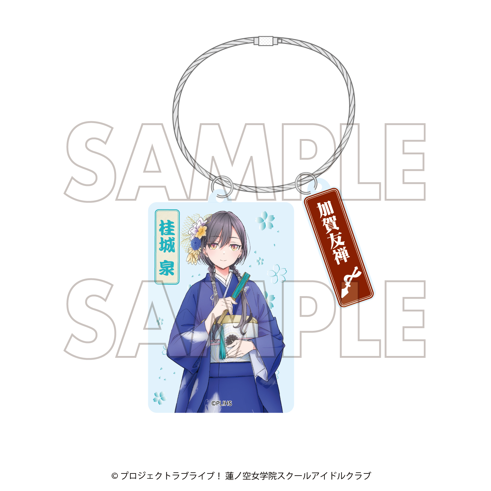 ラブライブ！蓮ノ空女学院スクールアイドルクラブ×加賀友禅こらぼ 第三弾_アクリルキーホルダー 桂城 泉