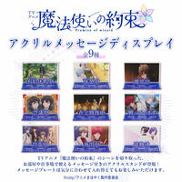 TVアニメ『魔法使いの約束』 アクリルメッセージディスプレイ【二次受注：2026年4月発送】