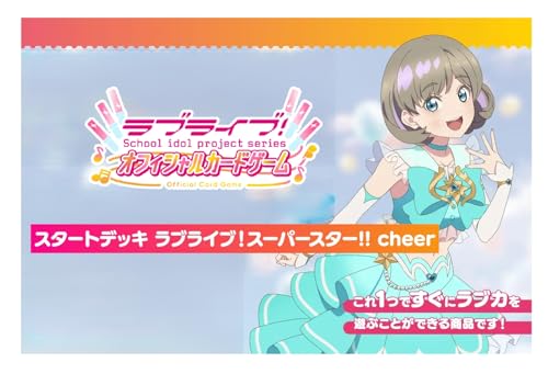 ラブライブ!シリーズ オフィシャルカードゲーム スタートデッキ ラブライブ!スーパースター!! Cheer