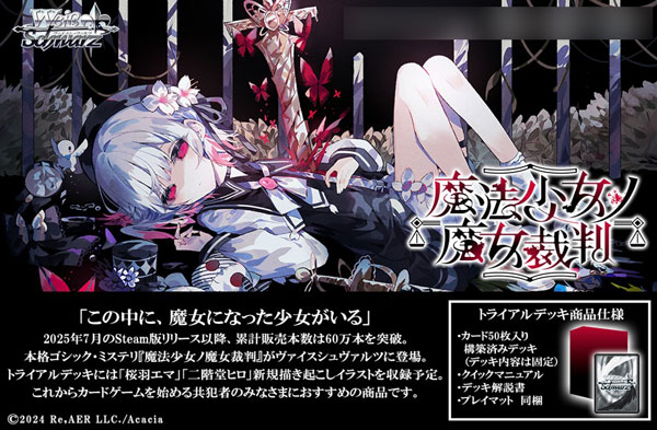 ヴァイスシュヴァルツ トライアルデッキ 魔法少女ノ魔女裁判 パック