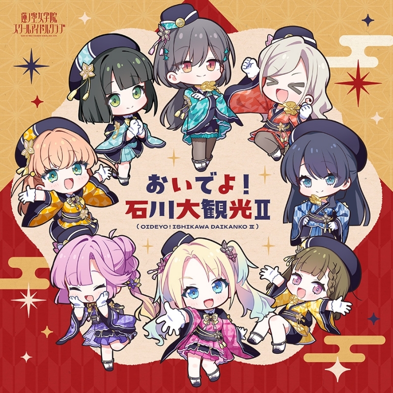 ラブライブ！蓮ノ空女学院スクールアイドルクラブ 2nd SPECIALアルバム 「おいでよ！石川大観光Ⅱ」