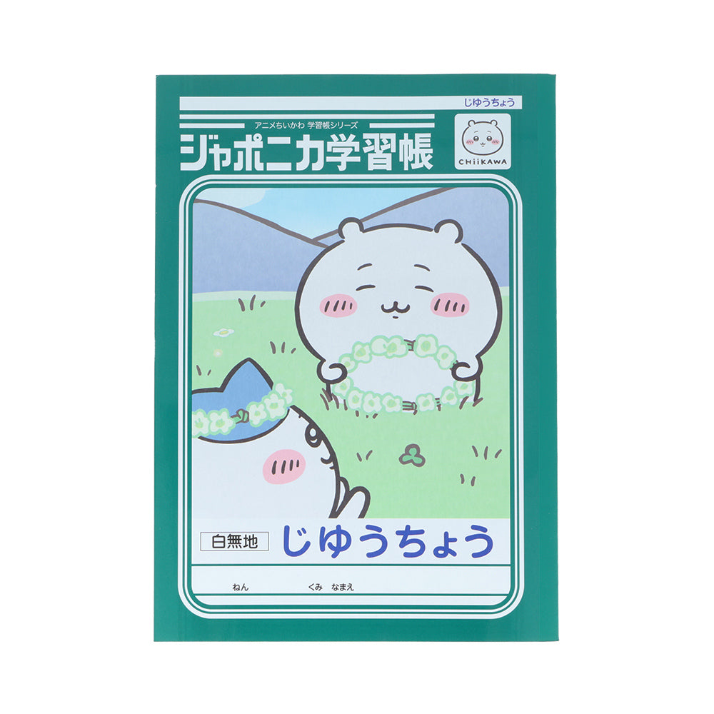 ちいかわ アニメ『ちいかわ』ジャポニカ学習帳 じゆうちょう(ちいかわ)
