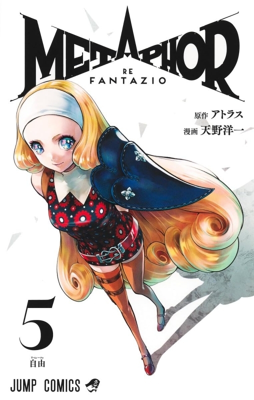 メタファー:リファンタジオ(5)
