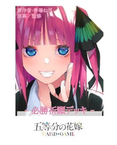 五等分の花嫁 カードゲーム 必勝祈願デッキ 中野 二乃