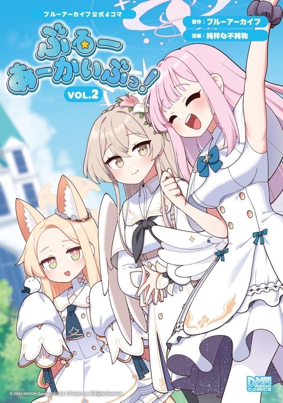 ブルーアーカイブ公式4コマ ぶるーあーかいぶっ! VOL.2