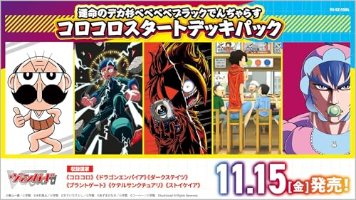 カードファイト!! ヴァンガード スペシャルシリーズ 運命のデカ杉ベベベベブラックでんぢゃらすコロコロスタートデッキパック VG-DZ-SS04 BOX