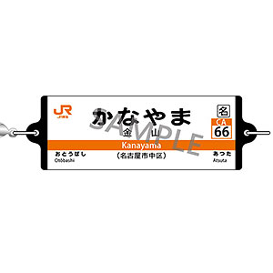 JR東海 つながる駅名標キーホルダー 東海道本線 「かなやま」