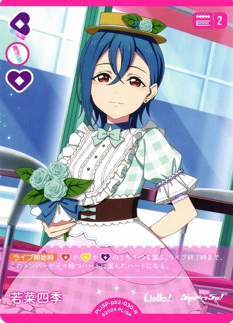 若菜四季【N】PL!SP-pb2-030-N