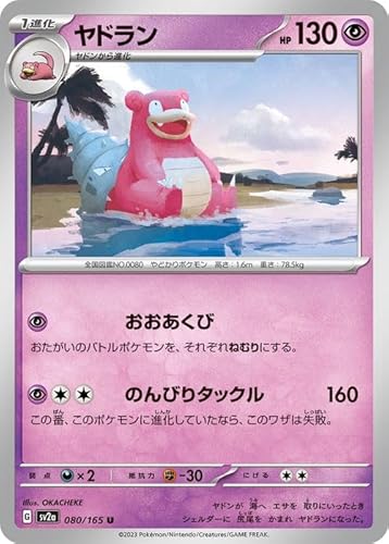 ポケモンカード151 sv2a 強化拡張パック ヤドラン U (080/165) ポケカ 超 1進化